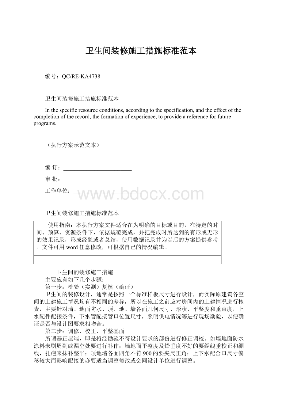 卫生间装修施工措施标准范本.docx_第1页