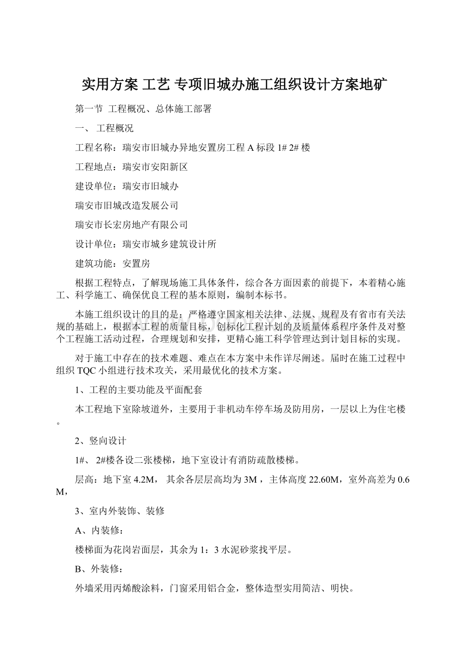 实用方案 工艺 专项旧城办施工组织设计方案地矿.docx_第1页