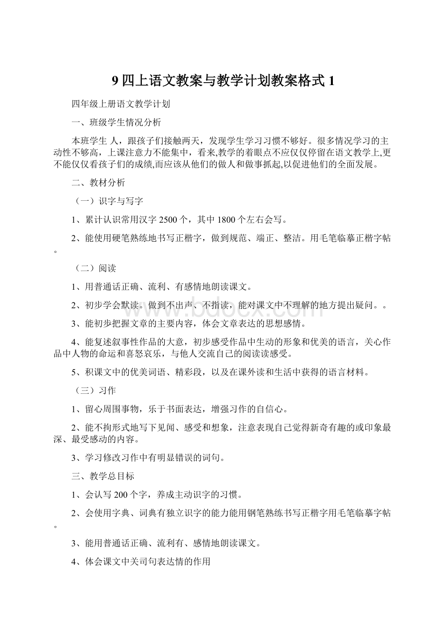 9四上语文教案与教学计划教案格式1.docx