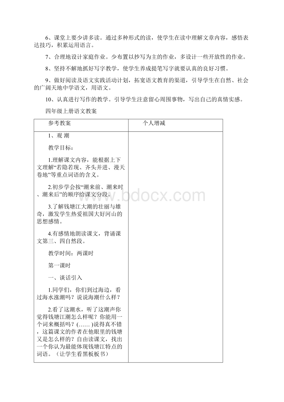 9四上语文教案与教学计划教案格式1.docx_第3页