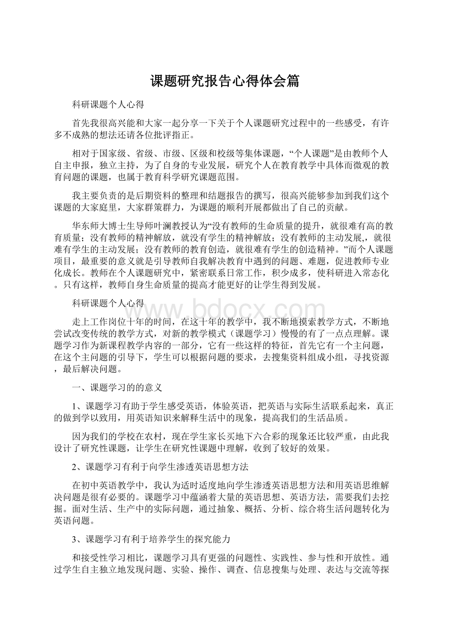 课题研究报告心得体会篇.docx