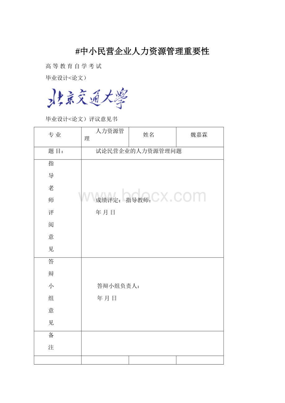 #中小民营企业人力资源管理重要性.docx_第1页