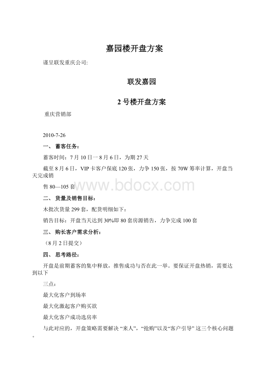 嘉园楼开盘方案.docx