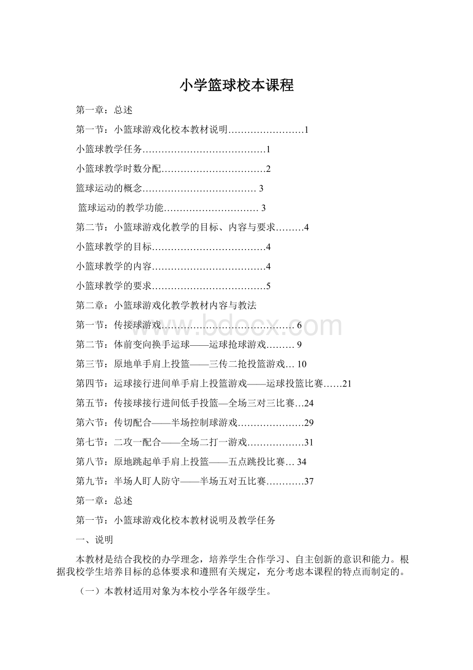 小学篮球校本课程.docx