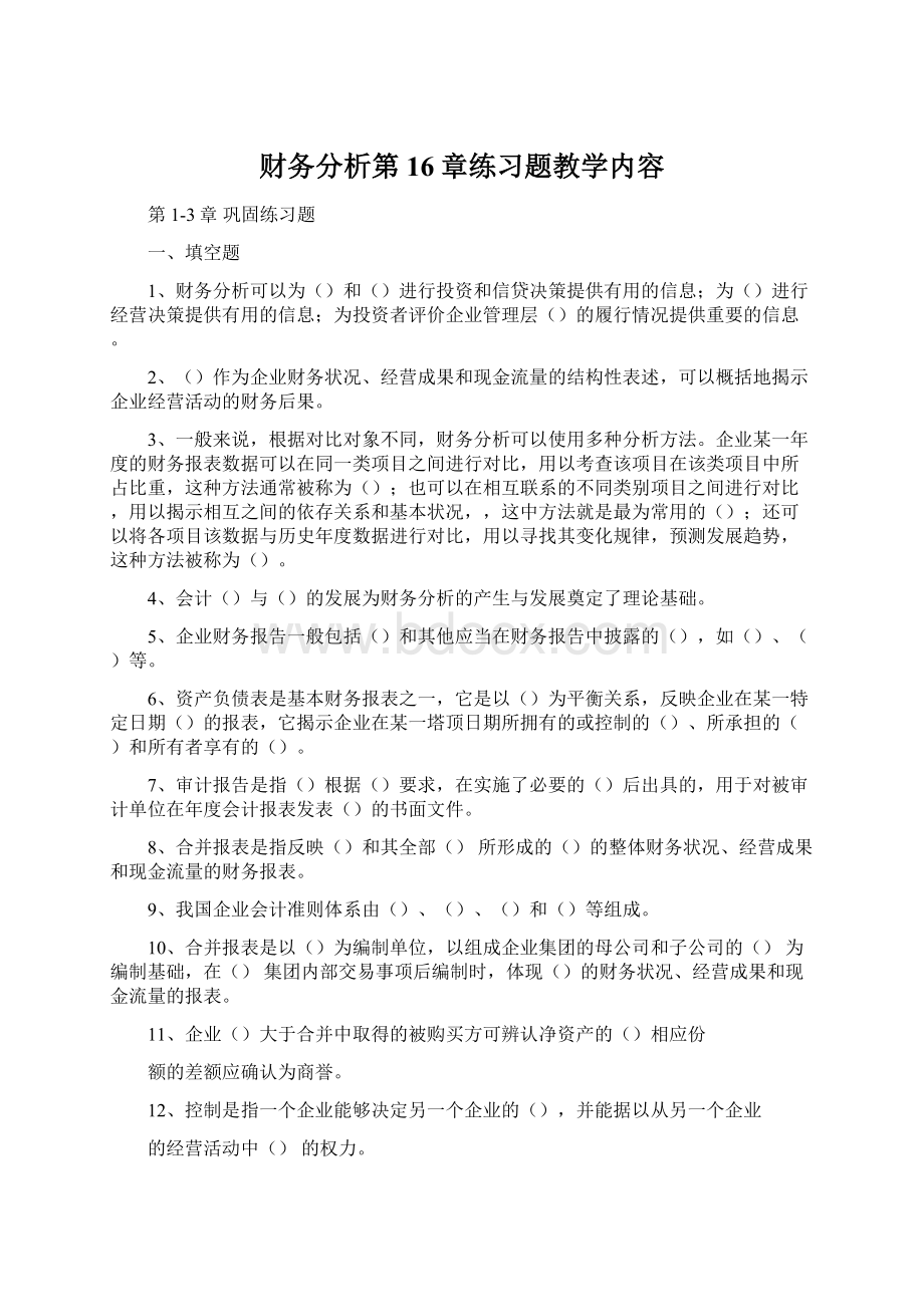 财务分析第16章练习题教学内容.docx