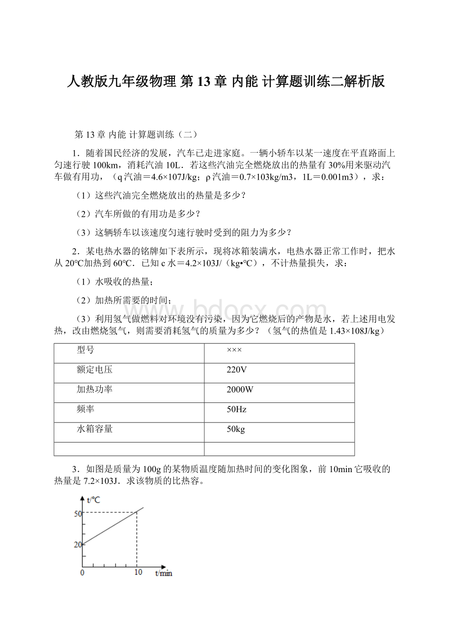 人教版九年级物理 第13章 内能 计算题训练二解析版.docx_第1页