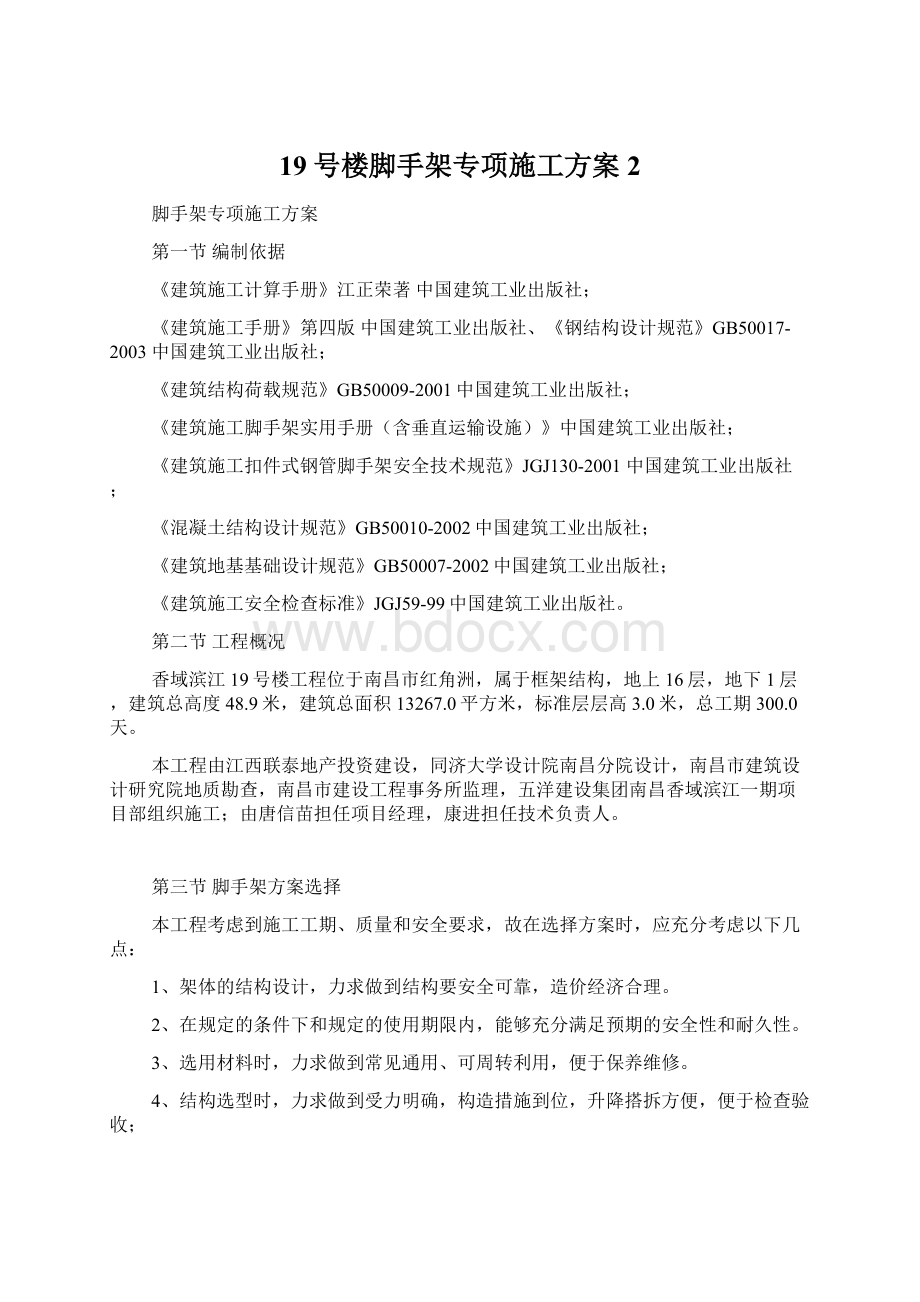 19号楼脚手架专项施工方案2.docx_第1页