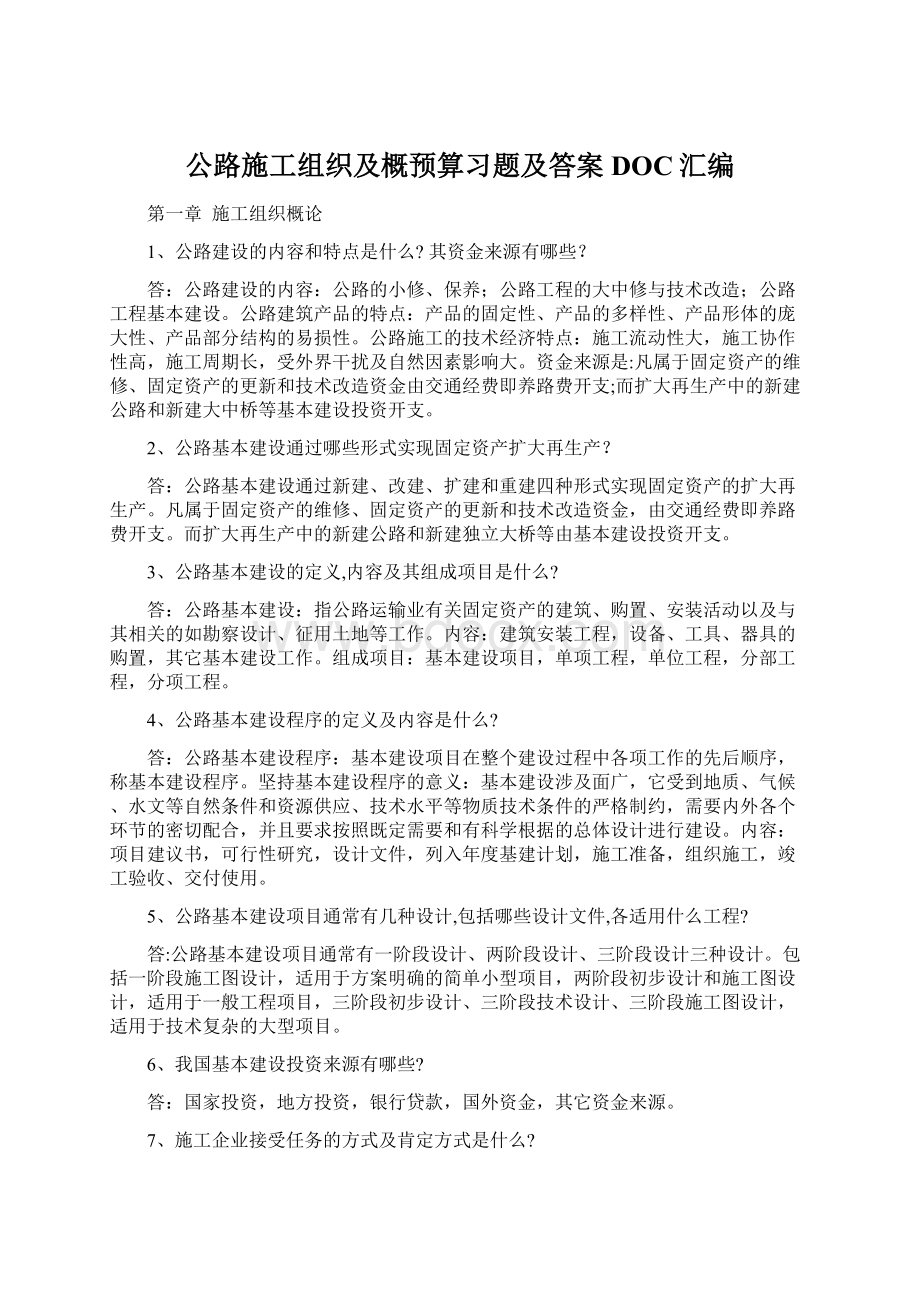 公路施工组织及概预算习题及答案DOC汇编.docx