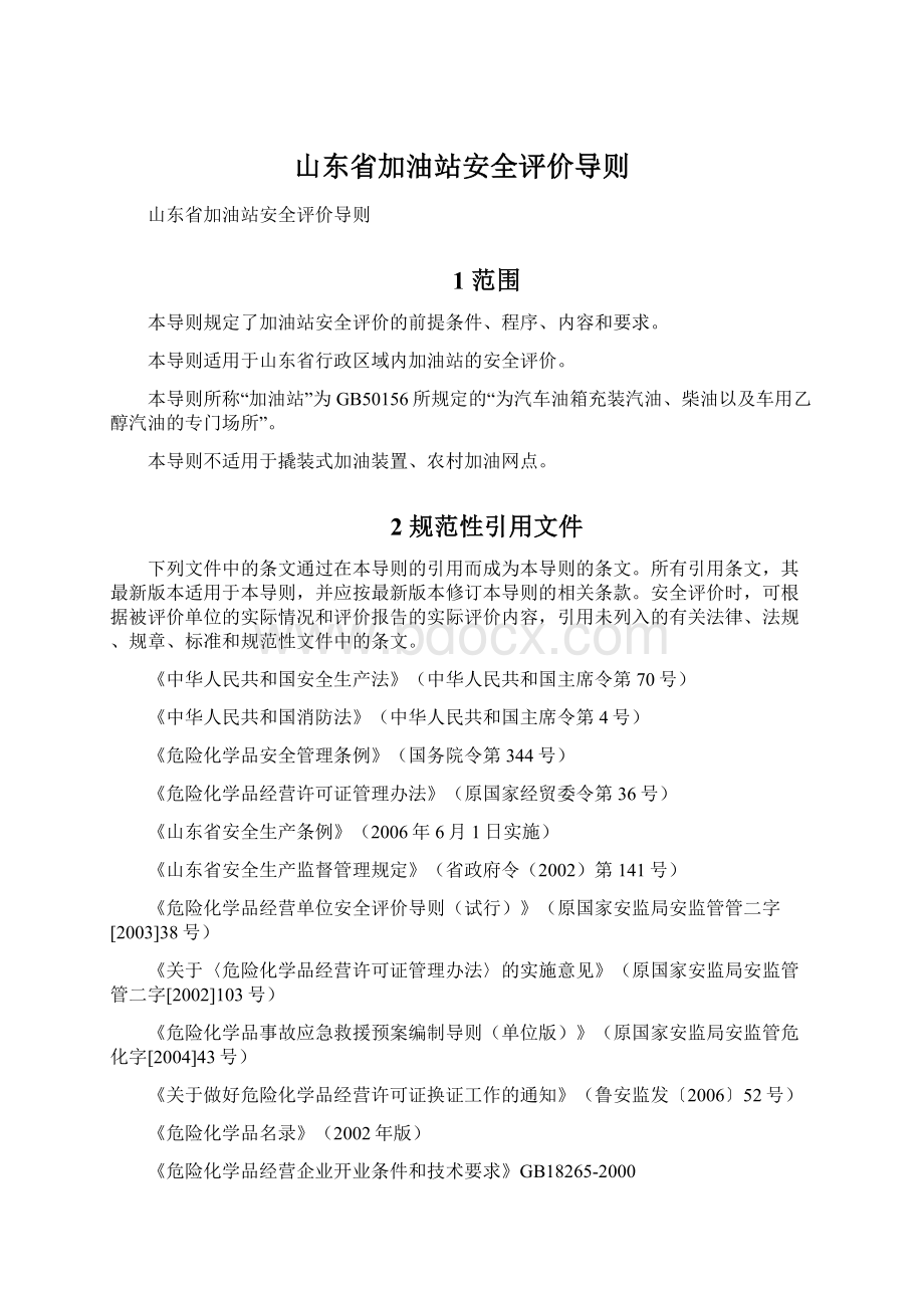 山东省加油站安全评价导则.docx