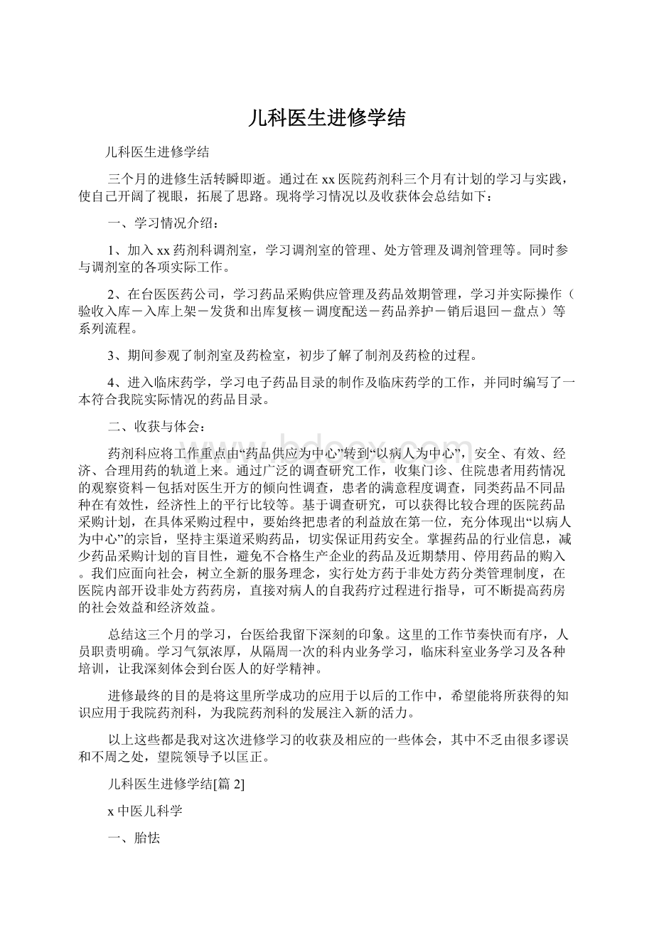 儿科医生进修学结.docx_第1页