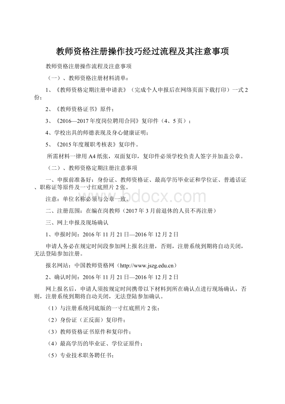 教师资格注册操作技巧经过流程及其注意事项.docx_第1页