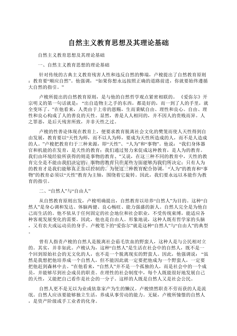 自然主义教育思想及其理论基础.docx_第1页