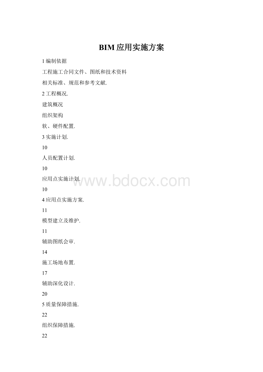 BIM应用实施方案.docx