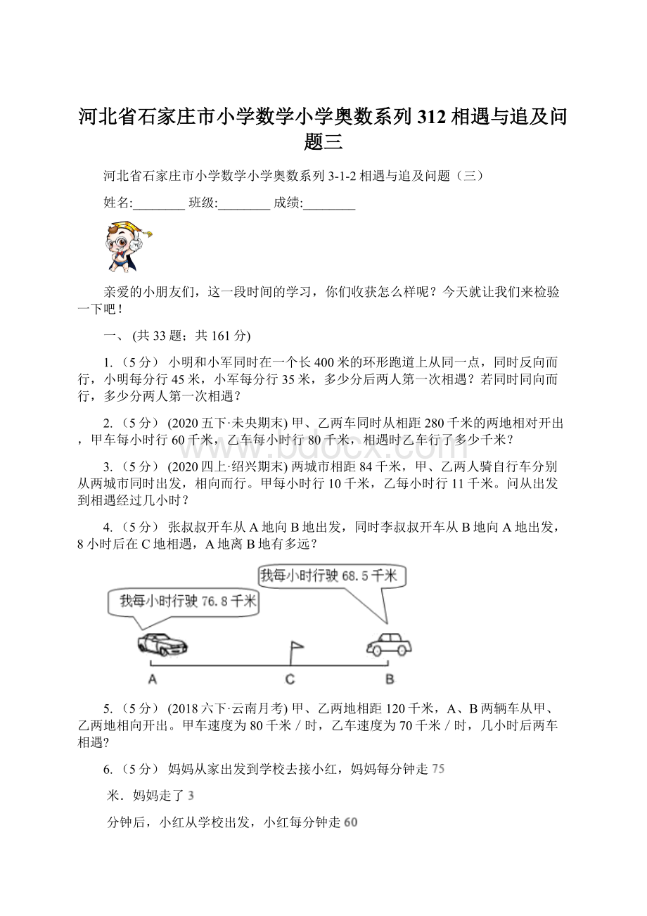 河北省石家庄市小学数学小学奥数系列312相遇与追及问题三.docx_第1页