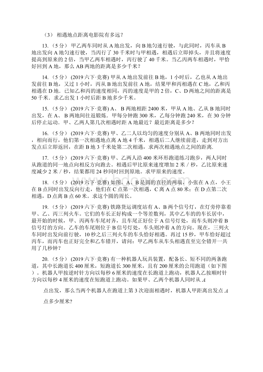 河北省石家庄市小学数学小学奥数系列312相遇与追及问题三.docx_第3页