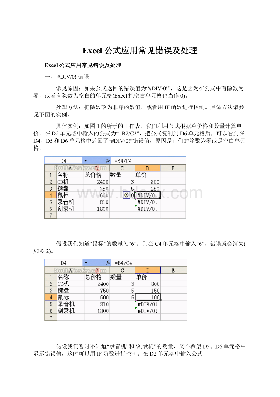 Excel公式应用常见错误及处理.docx