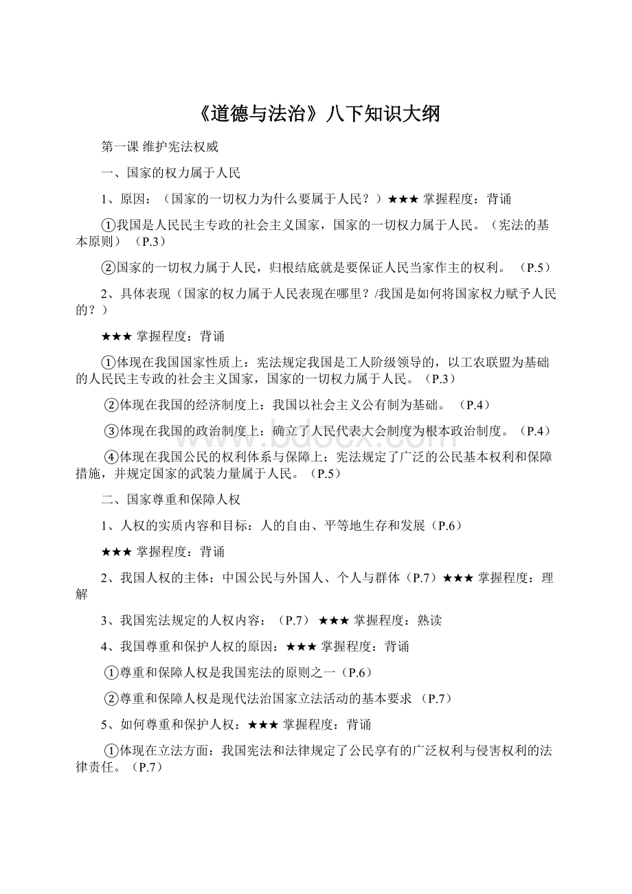 《道德与法治》八下知识大纲.docx