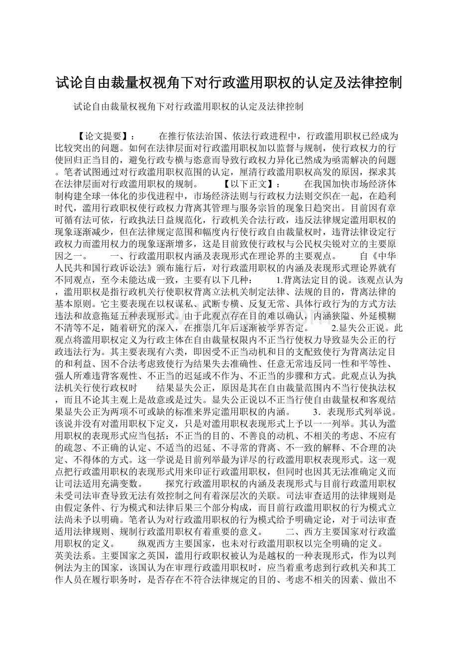 试论自由裁量权视角下对行政滥用职权的认定及法律控制.docx