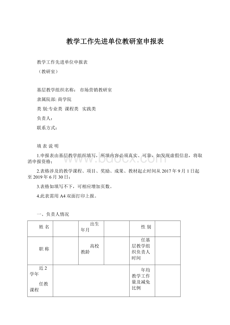 教学工作先进单位教研室申报表.docx_第1页