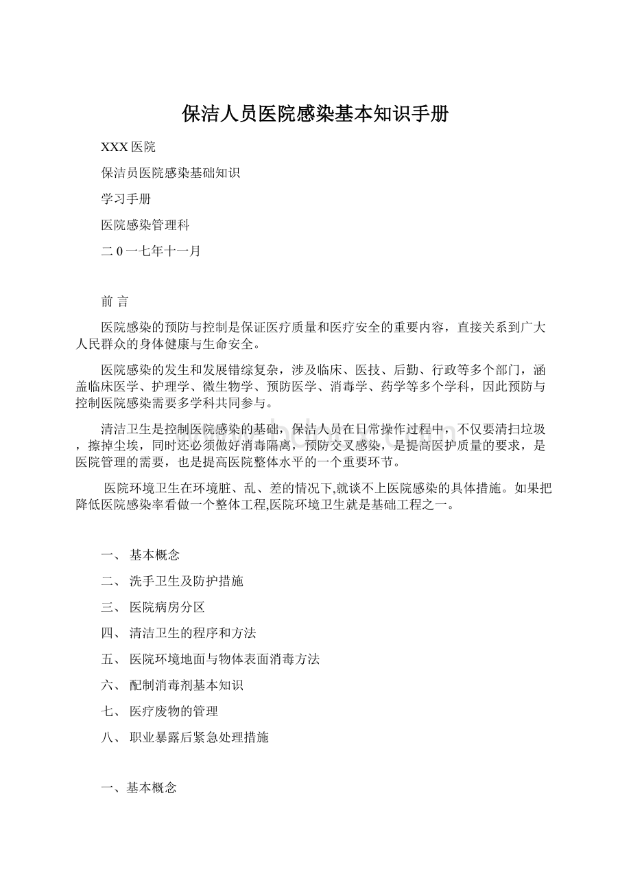 保洁人员医院感染基本知识手册.docx_第1页