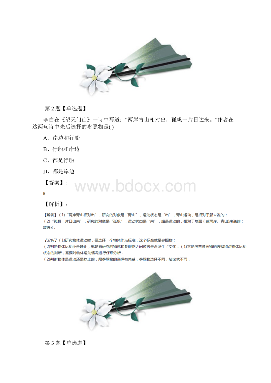 最新精选初中八年级物理第一节 动与静沪科版知识点练习第十五篇.docx_第2页