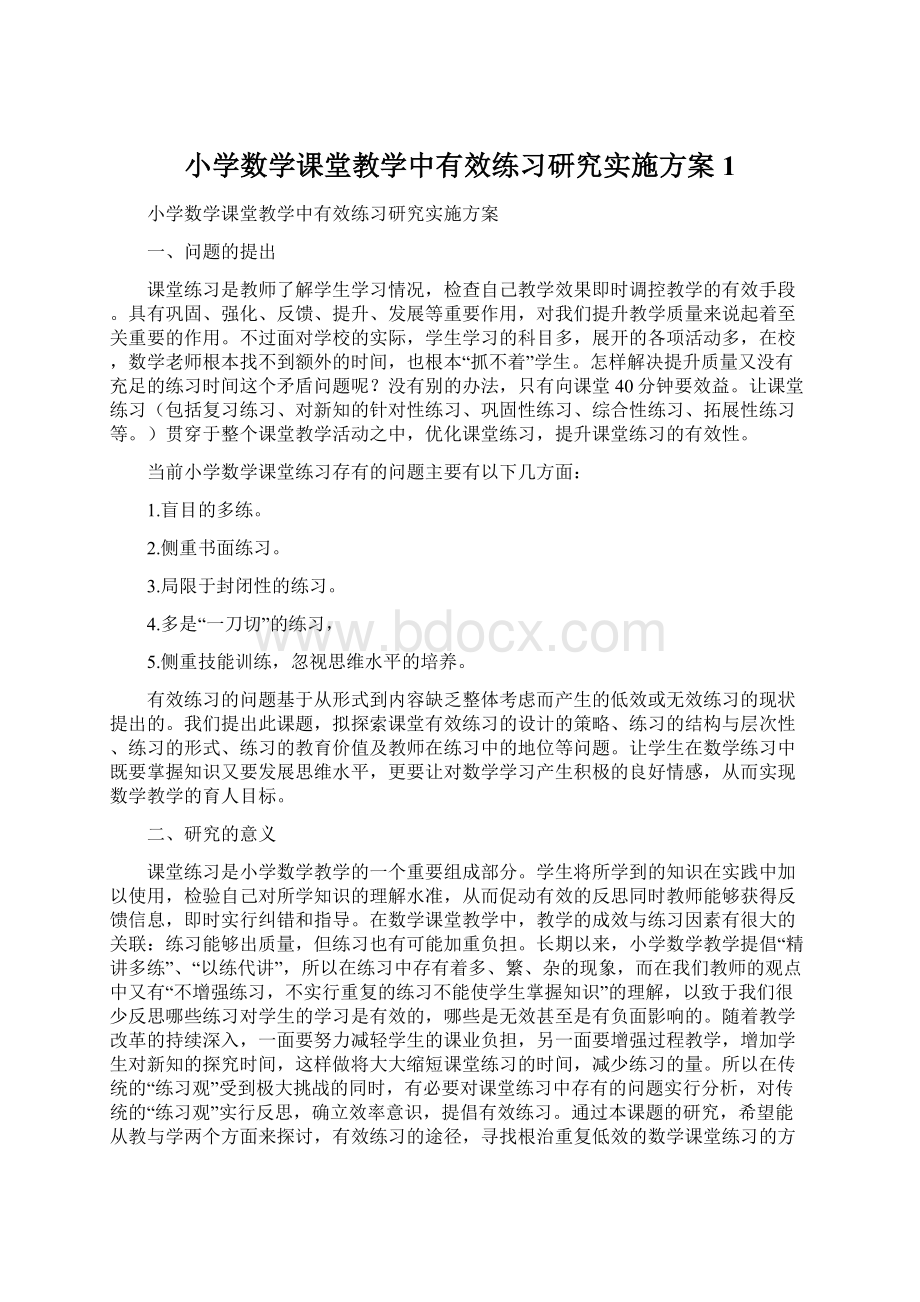 小学数学课堂教学中有效练习研究实施方案1.docx_第1页