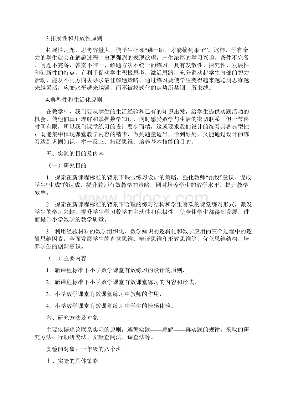 小学数学课堂教学中有效练习研究实施方案1.docx_第3页