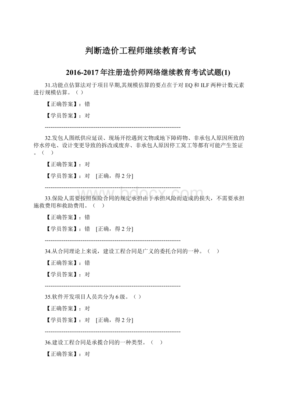 判断造价工程师继续教育考试.docx_第1页