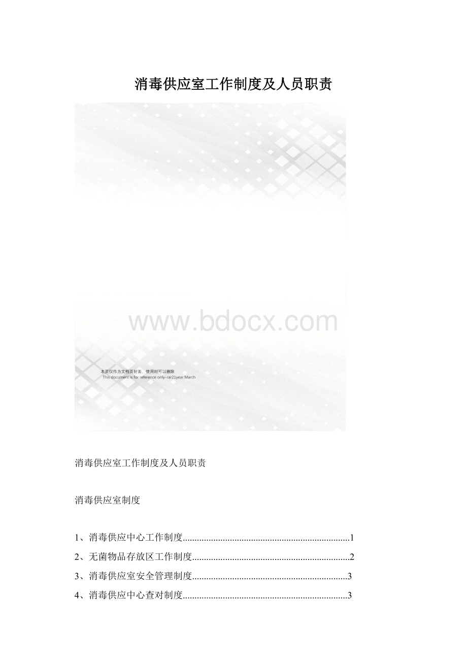 消毒供应室工作制度及人员职责.docx