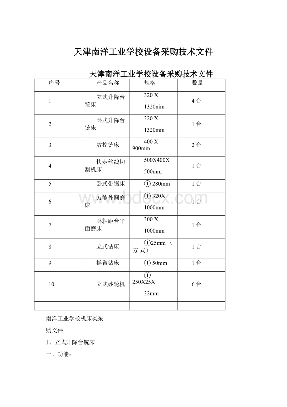 天津南洋工业学校设备采购技术文件.docx