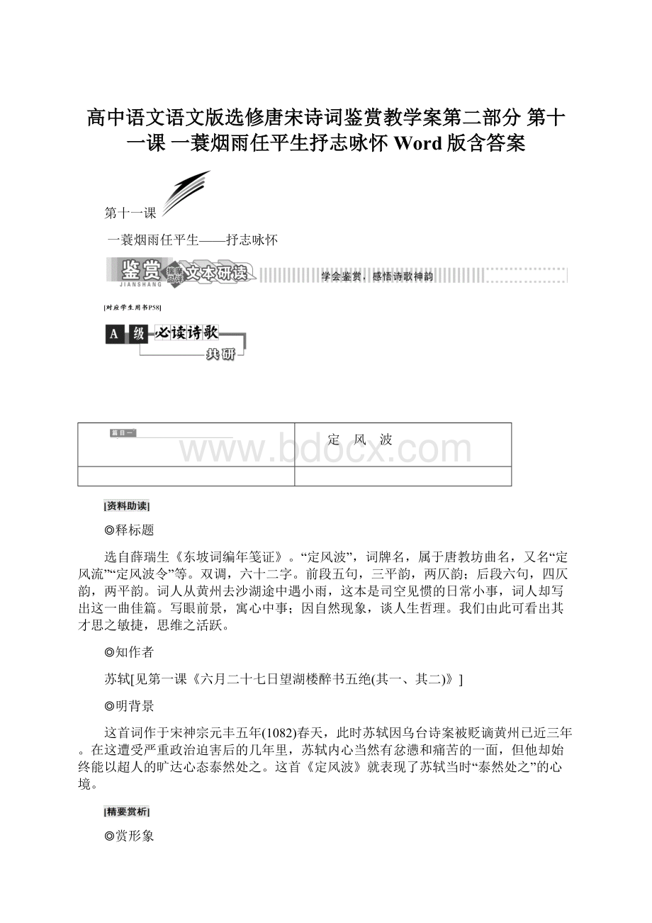 高中语文语文版选修唐宋诗词鉴赏教学案第二部分 第十一课 一蓑烟雨任平生抒志咏怀 Word版含答案.docx