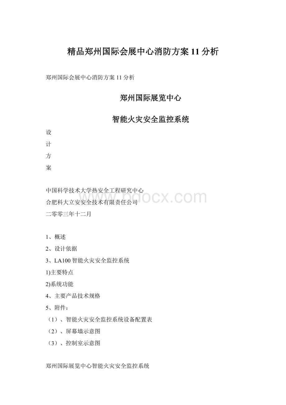 精品郑州国际会展中心消防方案11分析.docx_第1页