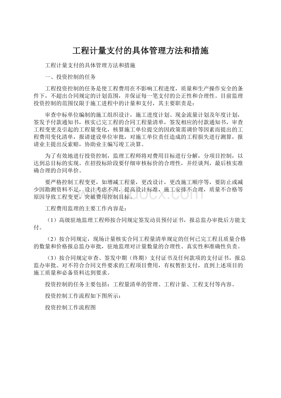 工程计量支付的具体管理方法和措施.docx_第1页