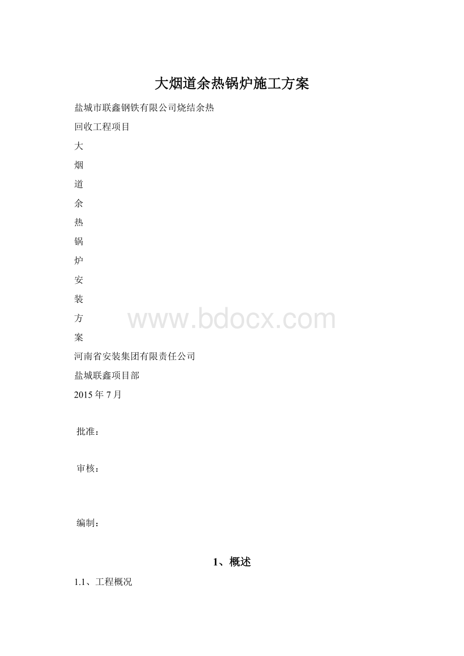 大烟道余热锅炉施工方案.docx_第1页