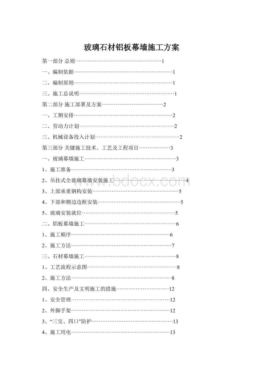 玻璃石材铝板幕墙施工方案.docx_第1页