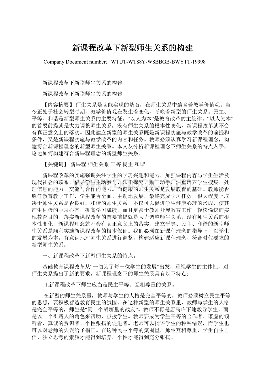 新课程改革下新型师生关系的构建.docx