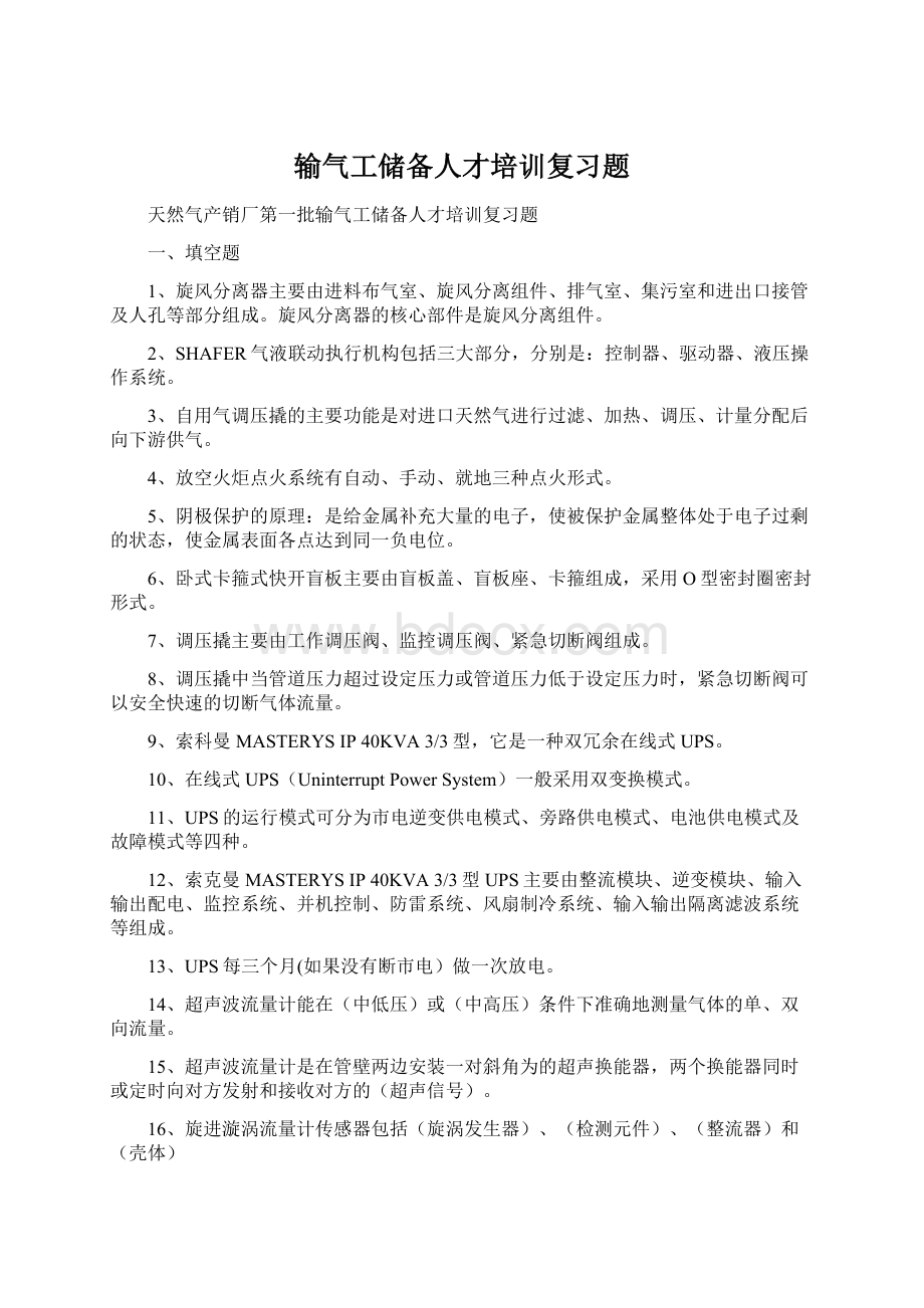 输气工储备人才培训复习题.docx_第1页