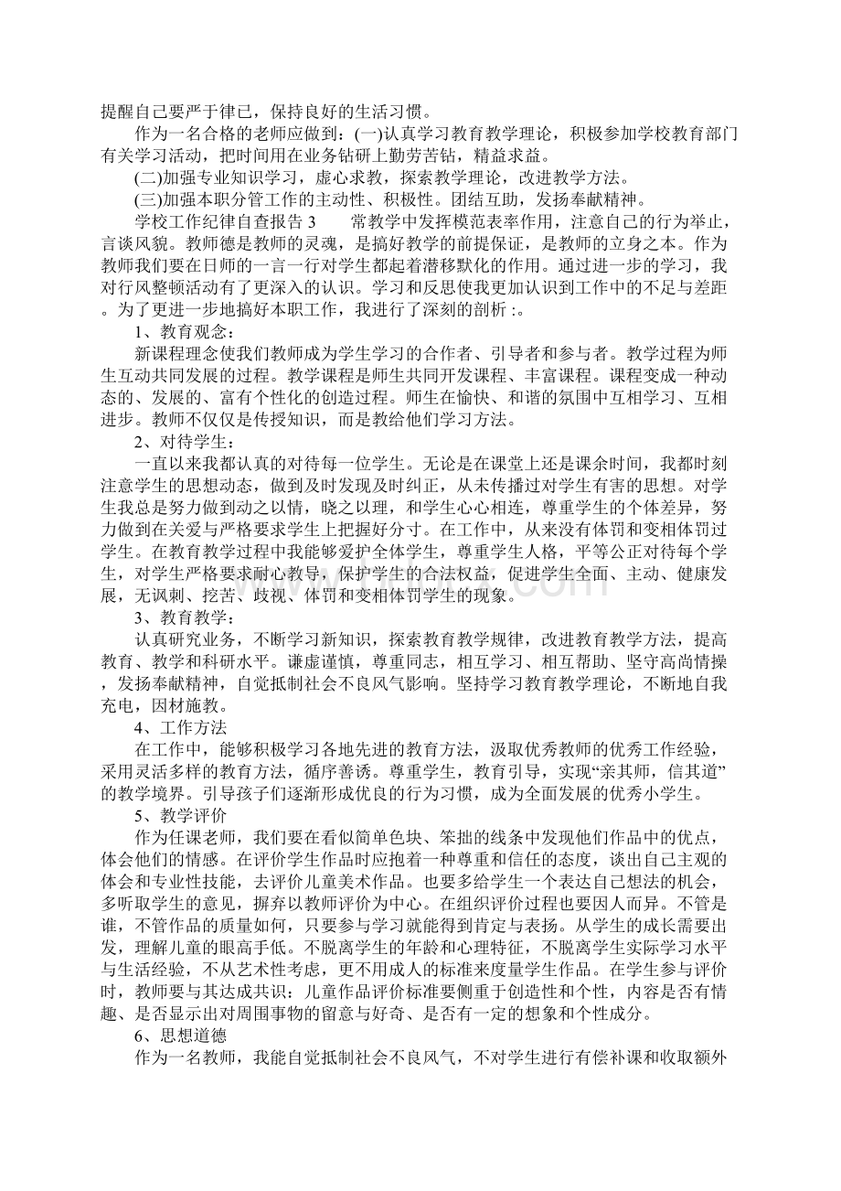 学校工作纪律自查报告.docx_第3页