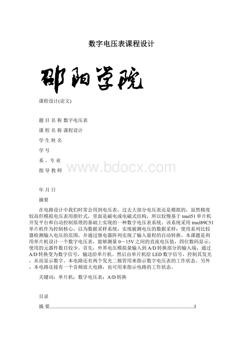 数字电压表课程设计.docx