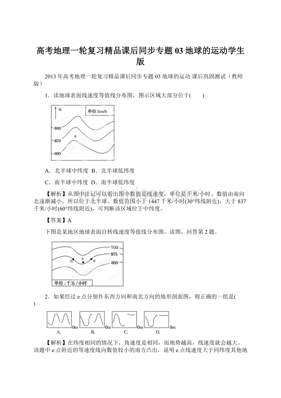 高考地理一轮复习精品课后同步专题03地球的运动学生版.docx