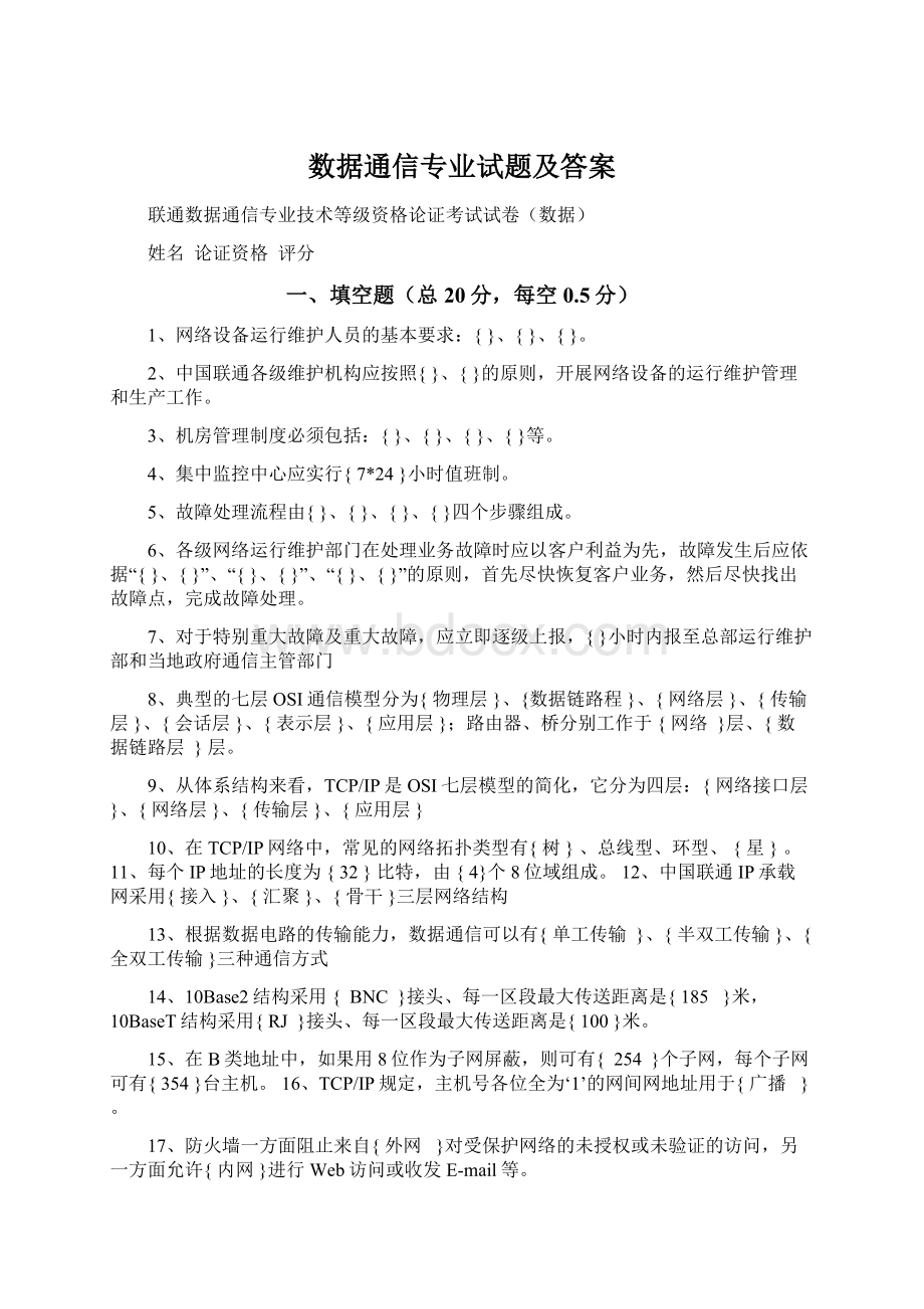 数据通信专业试题及答案.docx_第1页