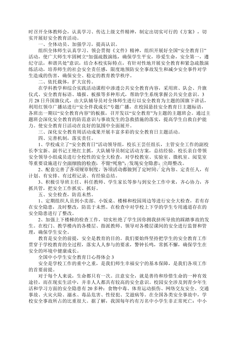 全国中小学生安全教育日心得体会5篇.docx_第2页