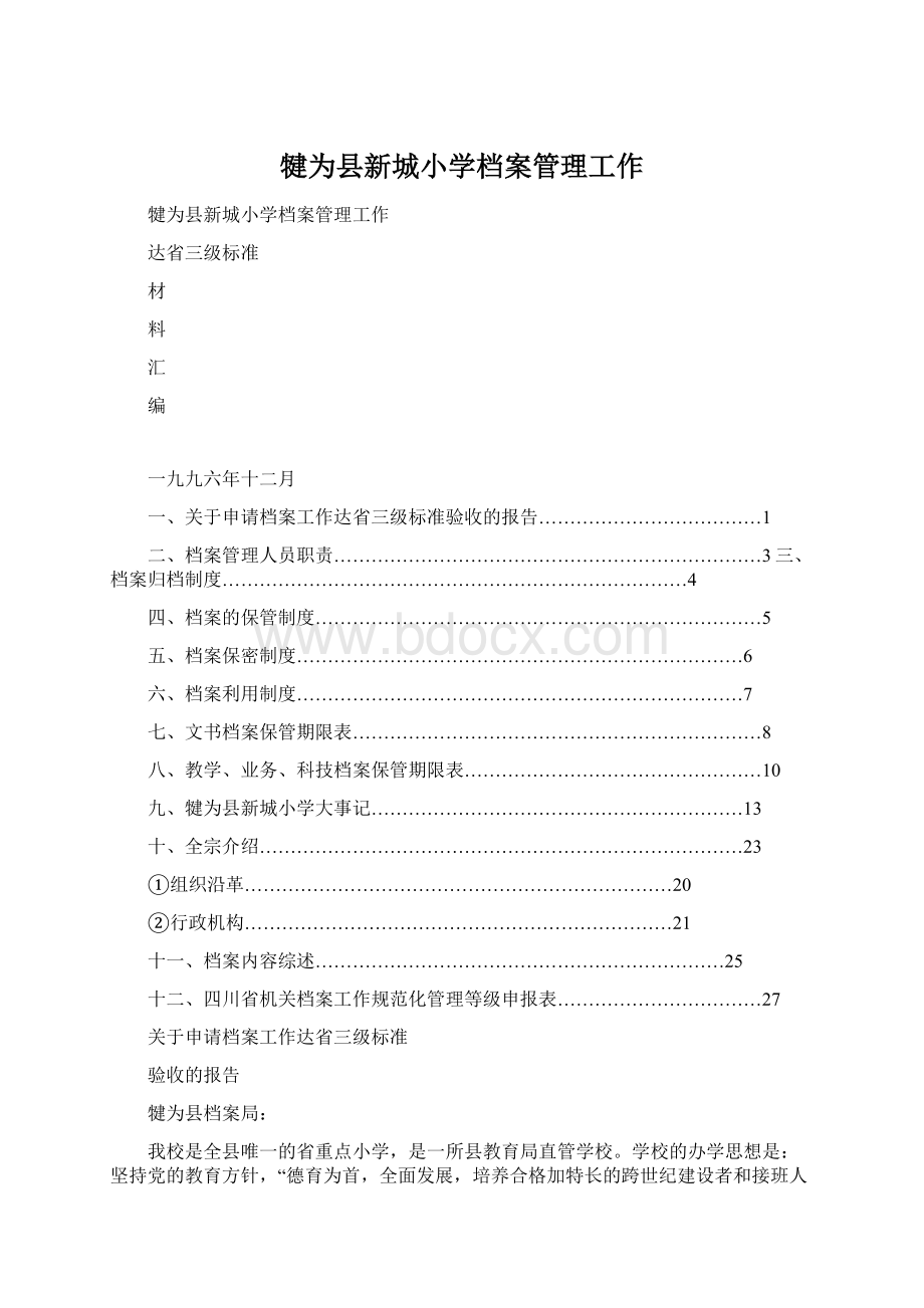 犍为县新城小学档案管理工作.docx