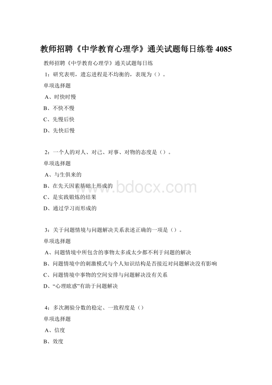 教师招聘《中学教育心理学》通关试题每日练卷4085.docx_第1页