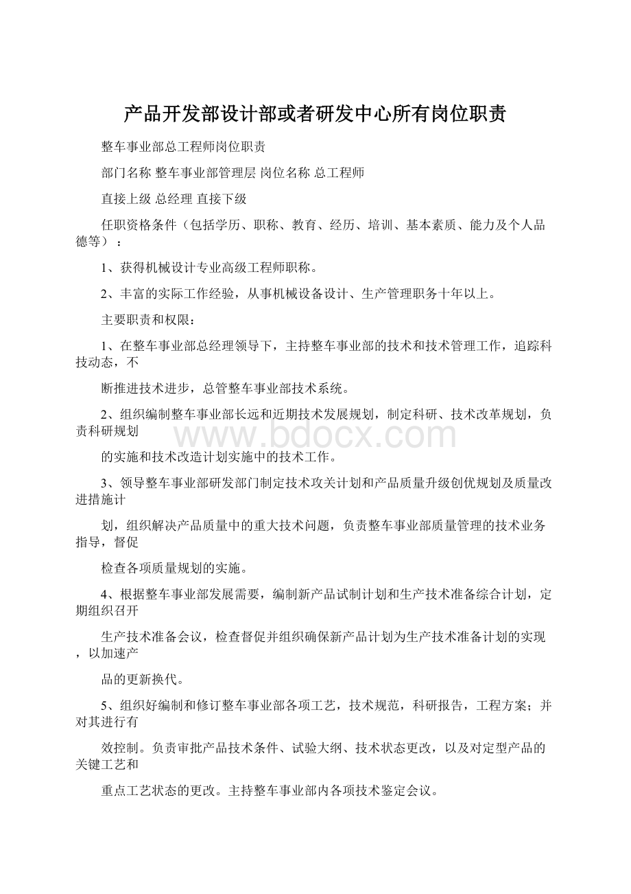 产品开发部设计部或者研发中心所有岗位职责.docx_第1页