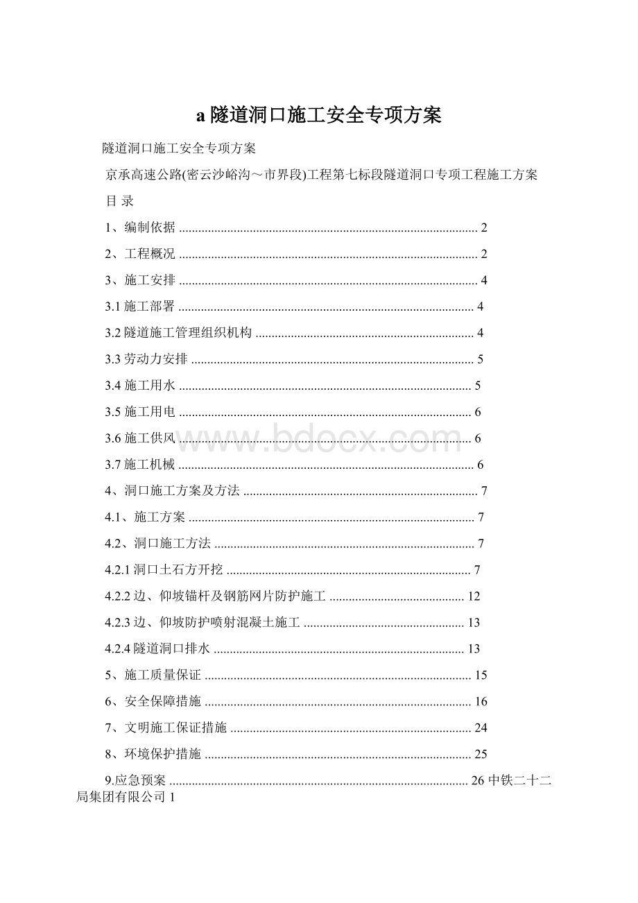 a隧道洞口施工安全专项方案.docx