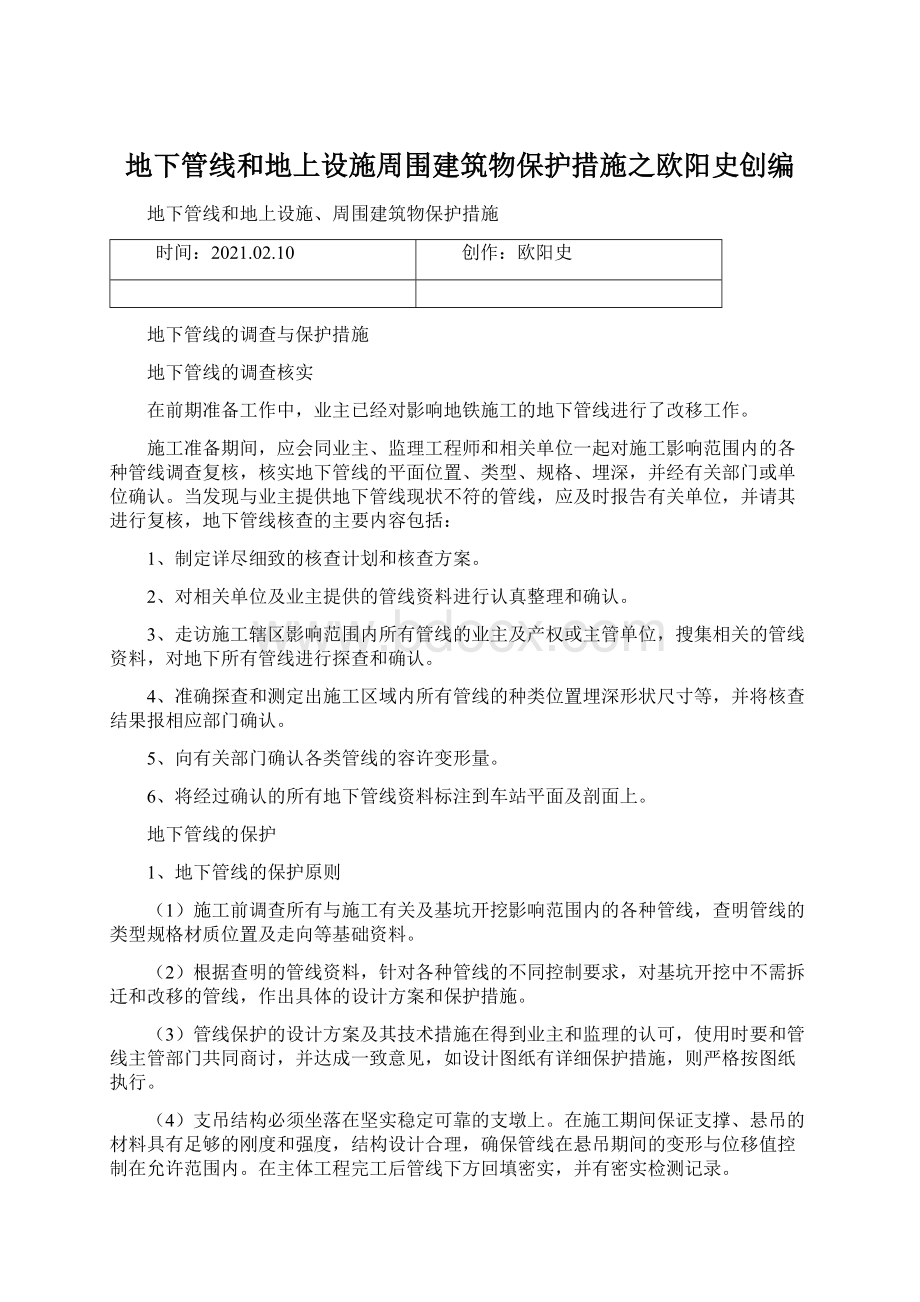 地下管线和地上设施周围建筑物保护措施之欧阳史创编.docx