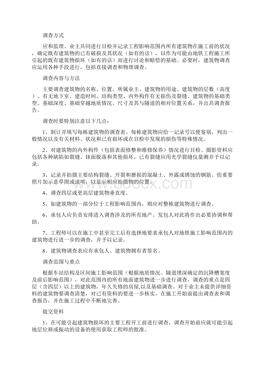 地下管线和地上设施周围建筑物保护措施之欧阳史创编.docx_第3页