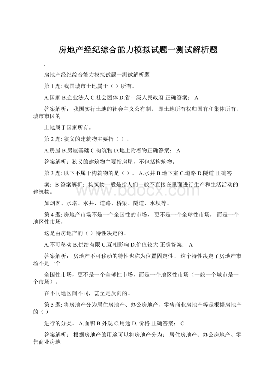 房地产经纪综合能力模拟试题一测试解析题.docx