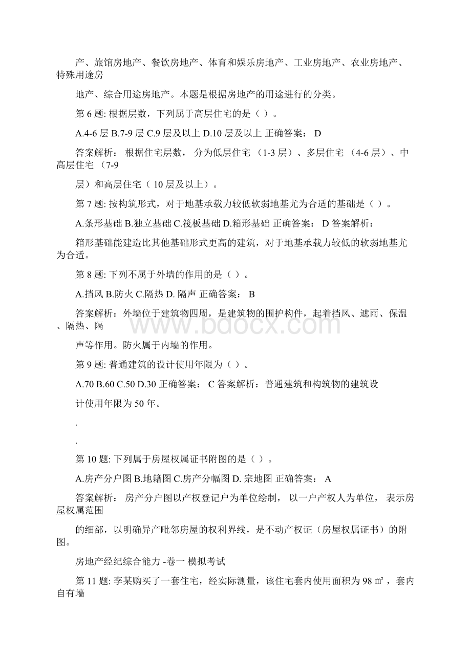 房地产经纪综合能力模拟试题一测试解析题.docx_第2页